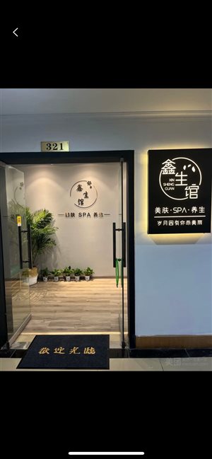 慈溪市鑫生美肤馆