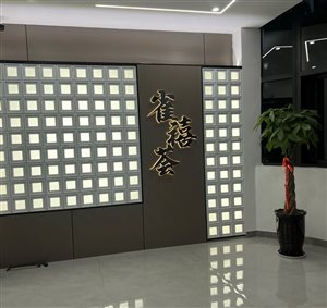 雀禧荟棋牌室